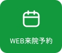 WEB来院予約ボタン