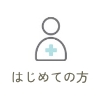 はじめての方へボタン
