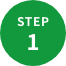 ステップ1