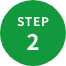 ステップ2