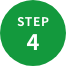 ステップ4