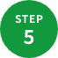 ステップ5