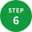 ステップ6