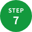 ステップ7
