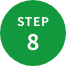 ステップ8