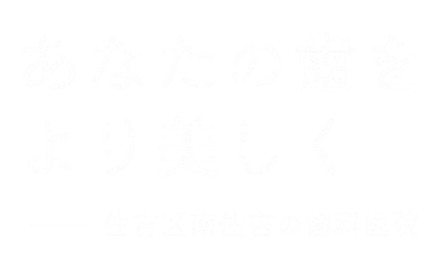 あなたの歯をより美しく