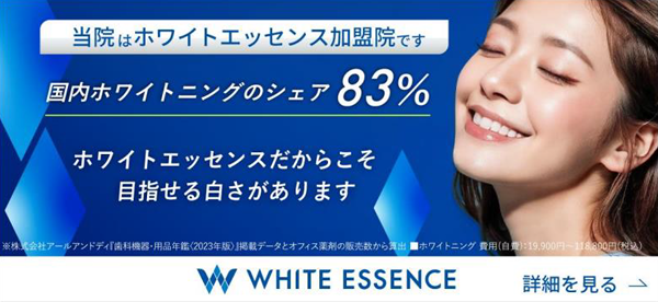 ホワイトエッセンスバナー